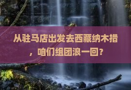 驻马店到西藏纳木措自由团