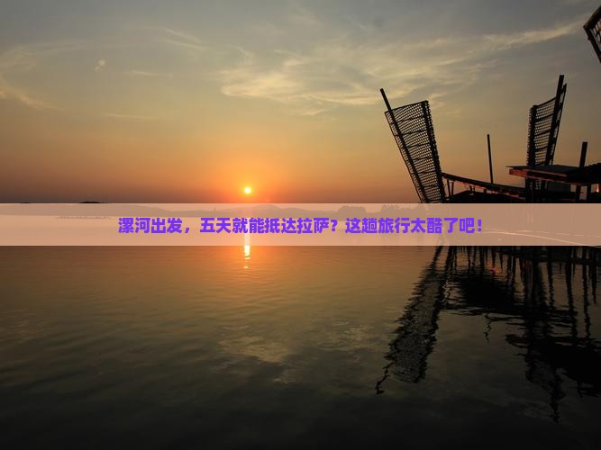 漯河到西藏拉萨五日游