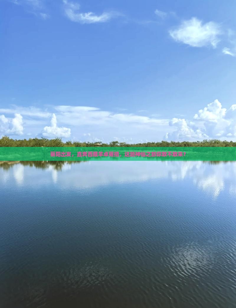 襄阳去西藏羊卓雍措大型旅游团