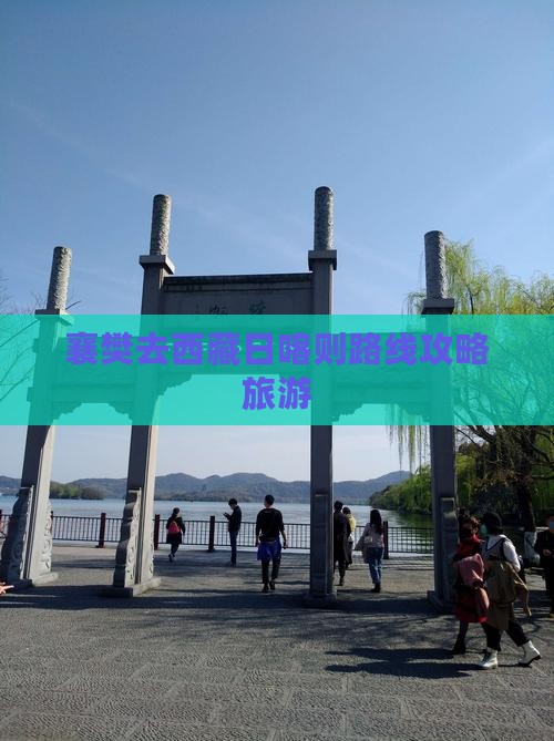 襄樊去西藏日喀则一日