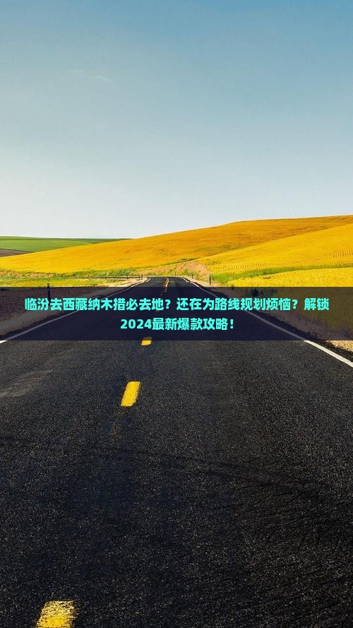 临汾去西藏纳木措必去地