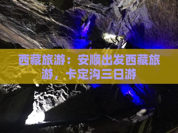 安顺去西藏卡定沟三日游