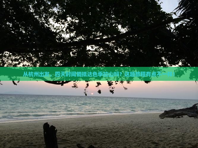 杭州到西藏色季拉山四日游