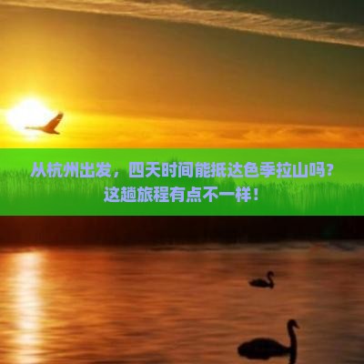 杭州到西藏色季拉山四日游