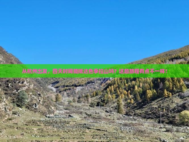杭州到西藏色季拉山四日游