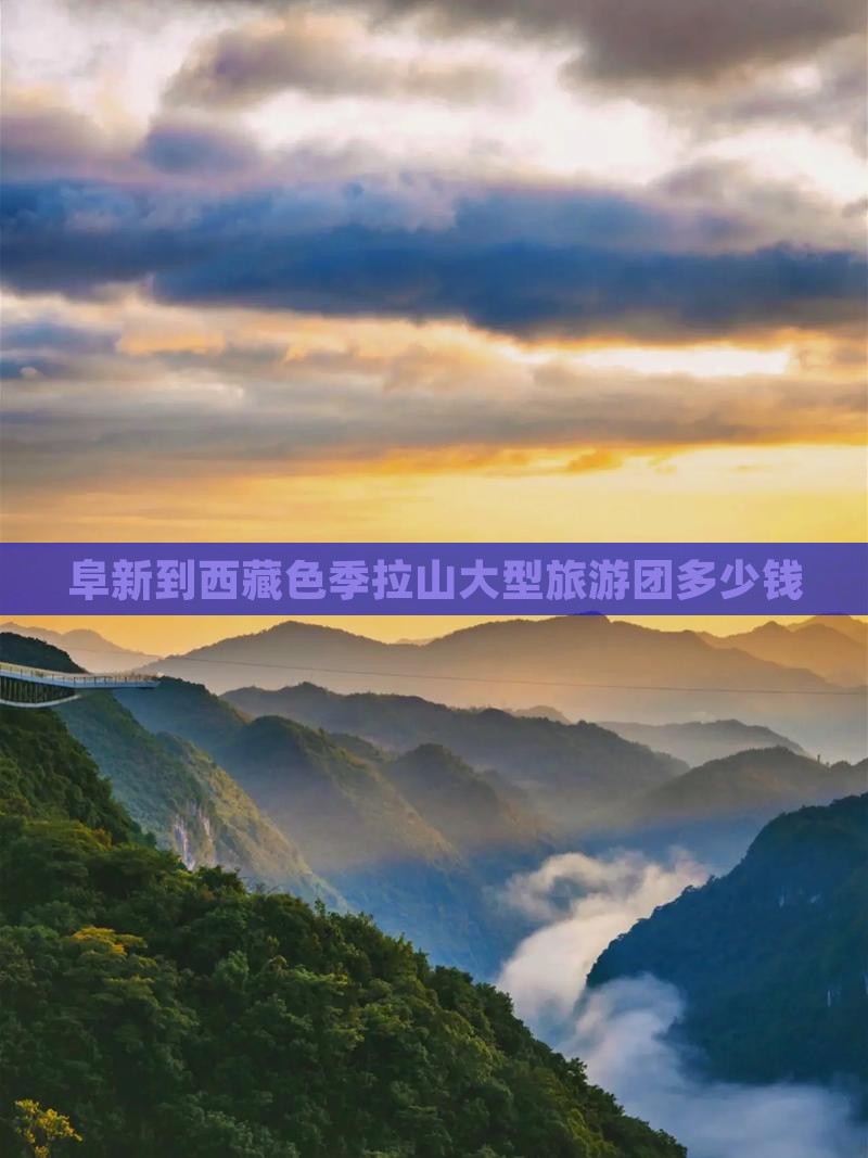 阜新到西藏色季拉山大型旅游团