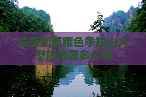 阜新到西藏色季拉山大型旅游团
