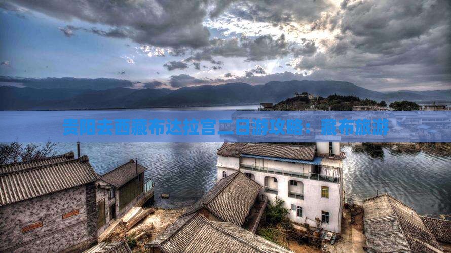 贵阳去西藏布达拉宫二日游