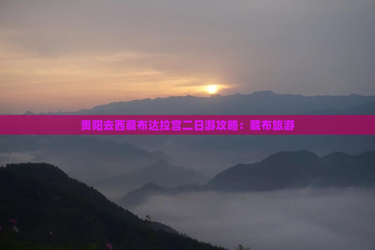 贵阳去西藏布达拉宫二日游