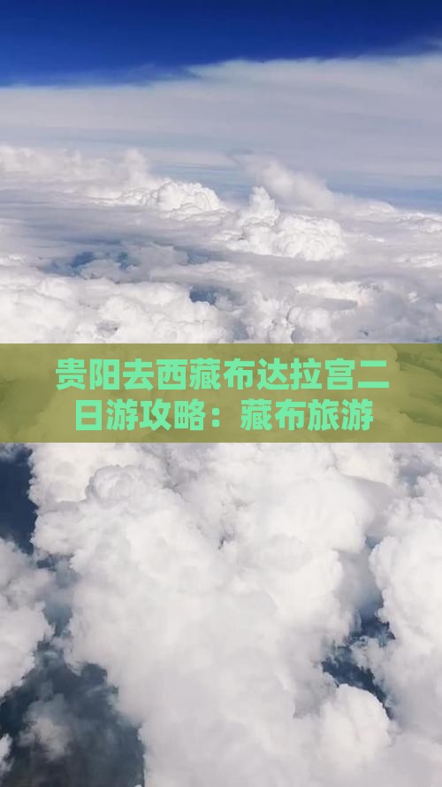 贵阳去西藏布达拉宫二日游
