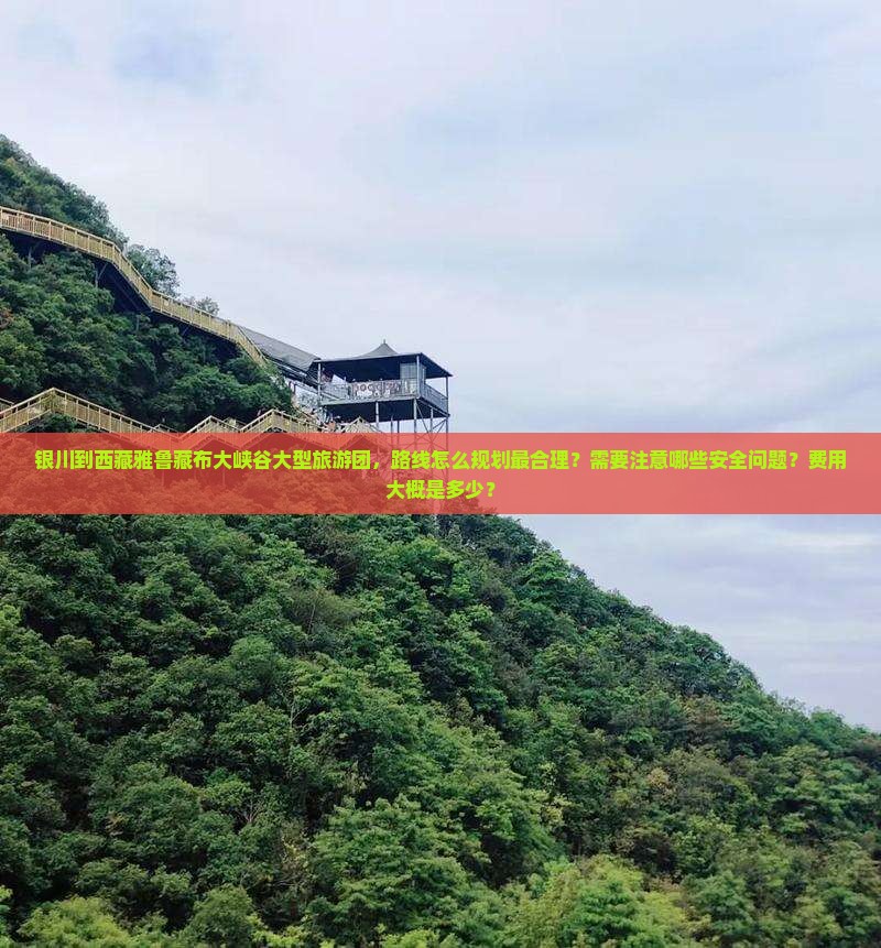 银川到西藏雅鲁藏布大峡谷大型旅游团