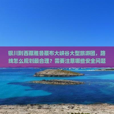银川到西藏雅鲁藏布大峡谷大型旅游团