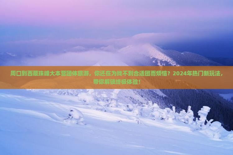 周口到西藏珠峰大本营团体旅游