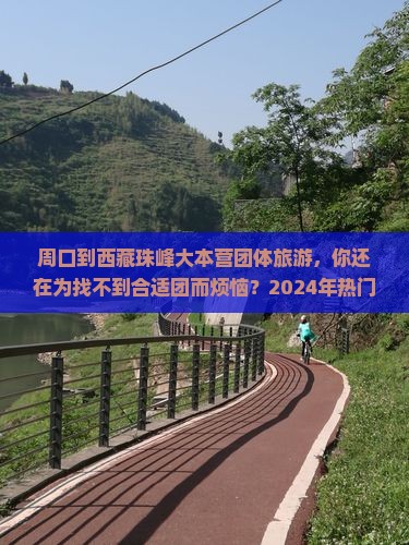 周口到西藏珠峰大本营团体旅游