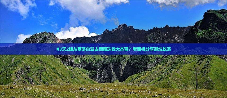 商洛到西藏珠峰大本营攻略