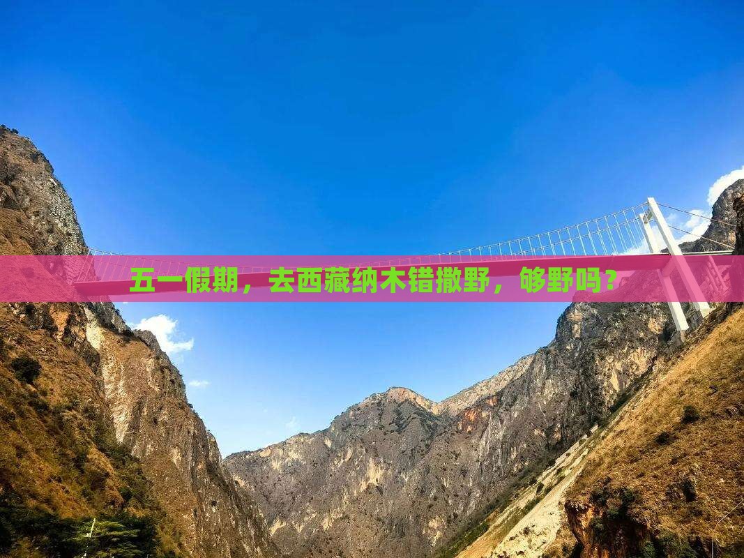 劳动节到西藏纳木措六日游