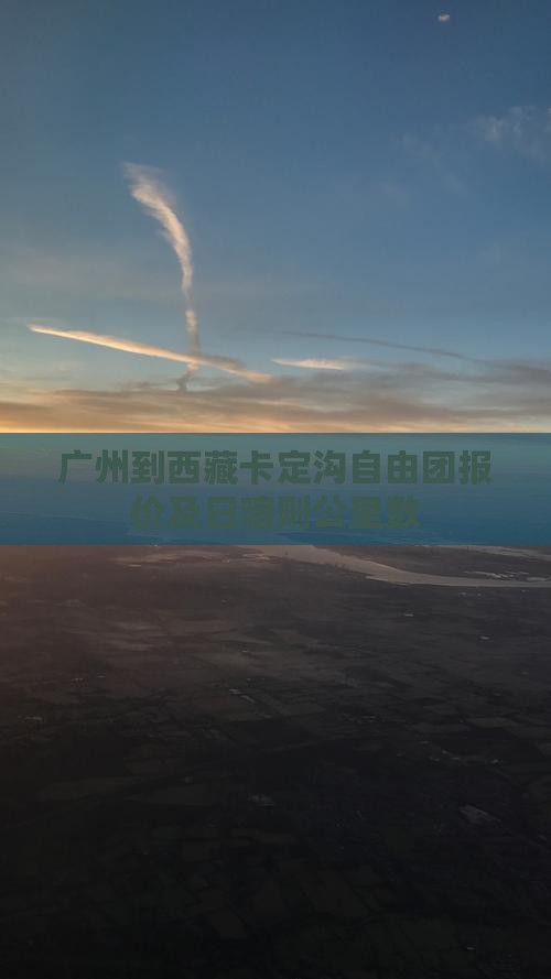 广州到西藏卡定沟自由团