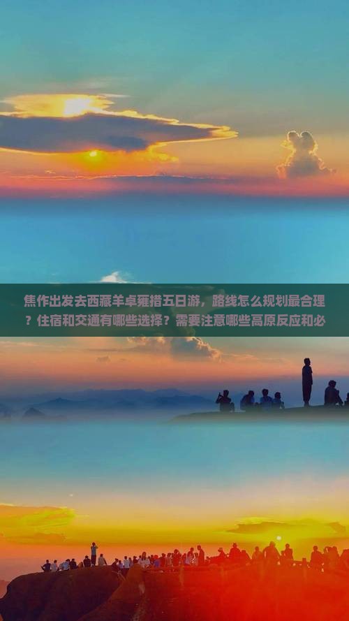 焦作去西藏羊卓雍措五日游
