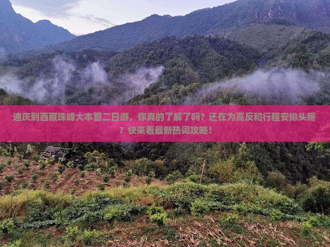 迪庆到西藏珠峰大本营二日游