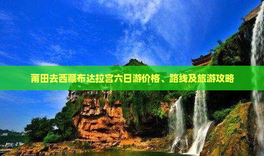 莆田去西藏布达拉宫六日游