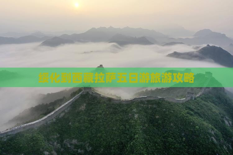 绥化到西藏拉萨五日游