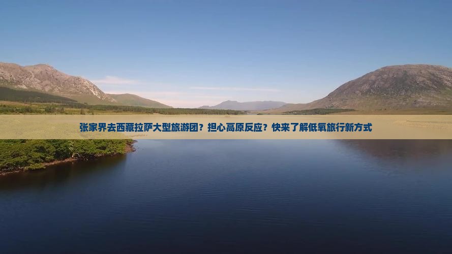 张家界去西藏拉萨大型旅游团
