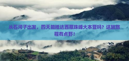 石河子到西藏珠峰大本营四日游
