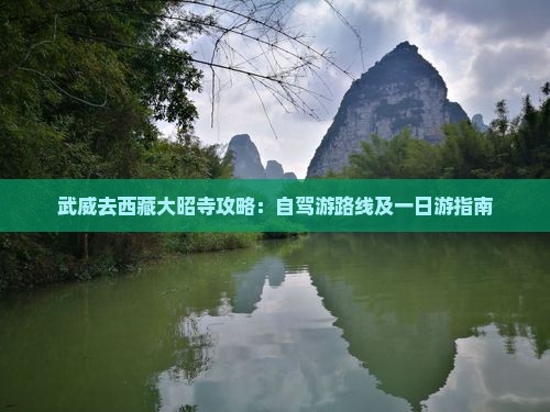 武威去西藏大昭寺攻略