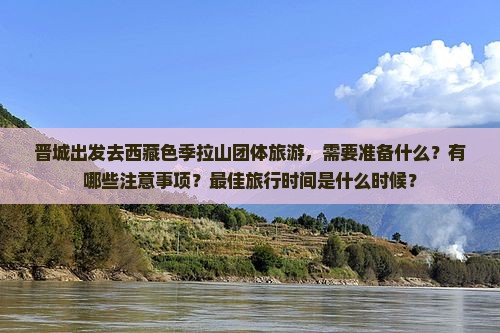 晋城去西藏色季拉山团体旅游