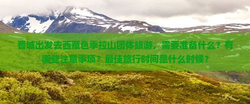 晋城去西藏色季拉山团体旅游