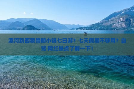 漯河到西藏鲁朗小镇七日游