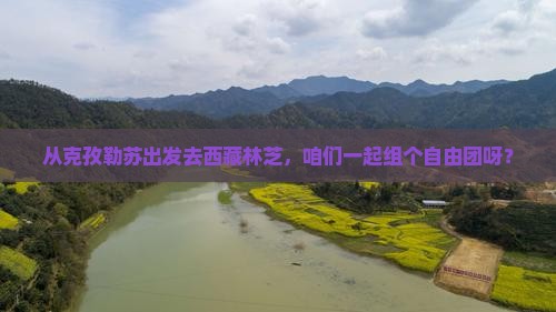 克孜勒苏去西藏林芝自由团