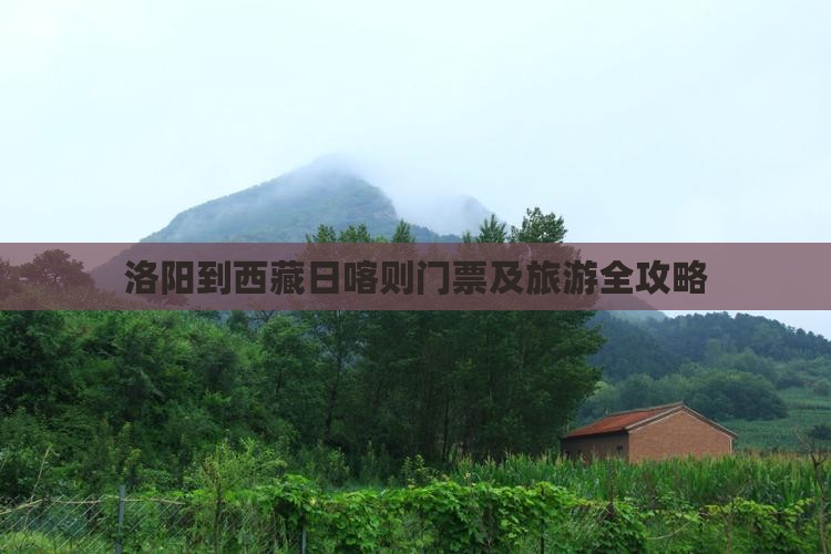 洛阳到西藏日喀则门票