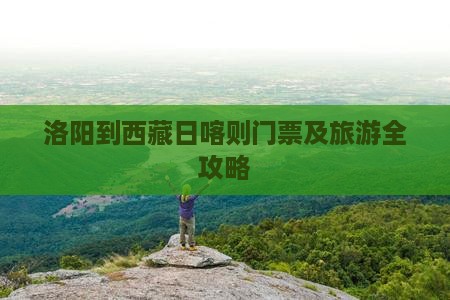 洛阳到西藏日喀则门票