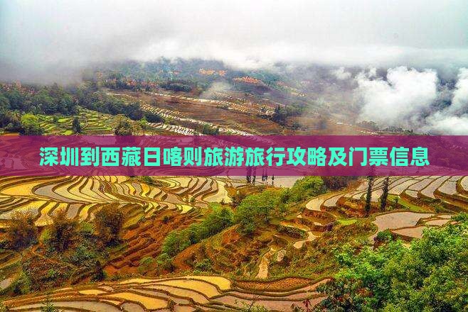 深圳去西藏日喀则门票
