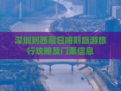 深圳去西藏日喀则门票