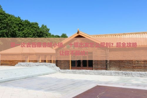 十堰去西藏鲁朗小镇攻略