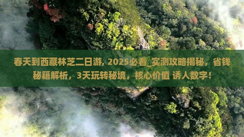 春天到西藏林芝二日游