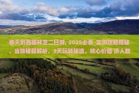 春天到西藏林芝二日游