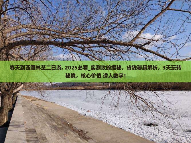 春天到西藏林芝二日游