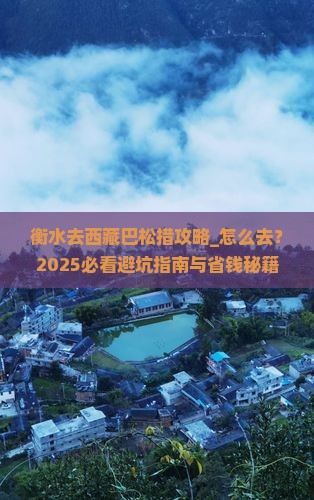 衡水去西藏巴松措攻略