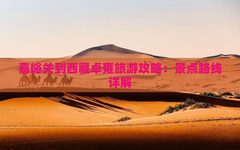 嘉峪关到西藏羊卓雍措自由行