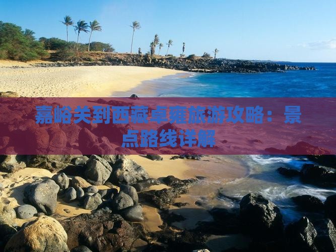 嘉峪关到西藏羊卓雍措自由行