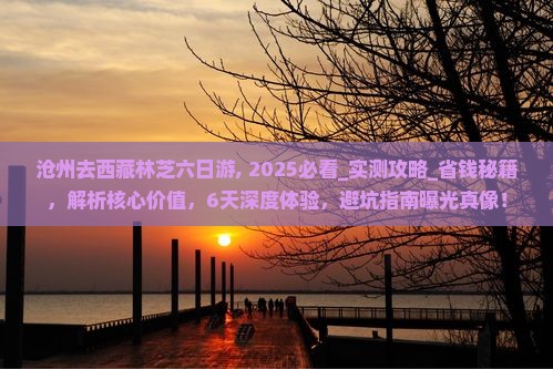 沧州去西藏林芝六日游