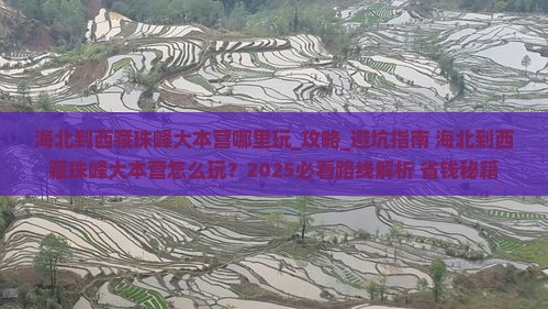 海北到西藏珠峰大本营哪里玩