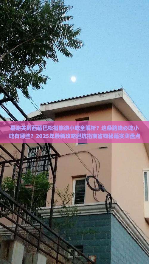 嘉峪关到西藏巴松措旅游小吃