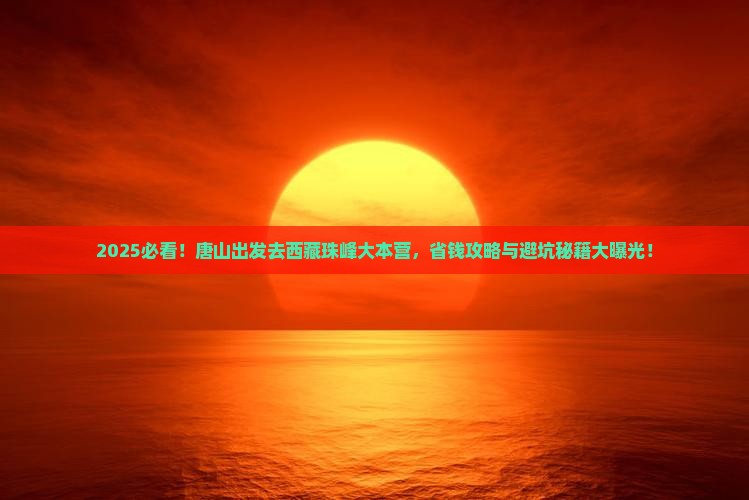 唐山到西藏珠峰大本营旅游