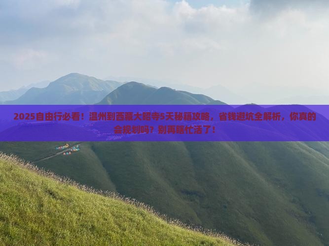 温州到西藏大昭寺自由行