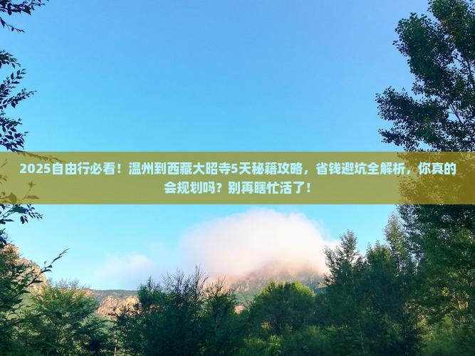 温州到西藏大昭寺自由行