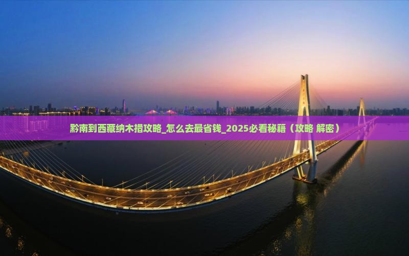 黔南到西藏纳木措攻略